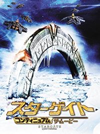 スターゲイト コンティニュアム ザ・ムービー のサムネイル画像