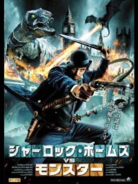 シャーロック・ホームズ VS モンスター のサムネイル画像