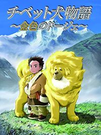 チベット犬物語〜金色のドージェ〜 のサムネイル画像