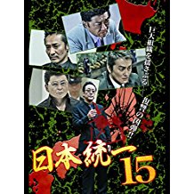 日本統一 15 のサムネイル画像