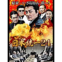 日本統一 24 のサムネイル画像