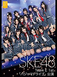 SKE48 TEAM E 1ST 「パジャマドライブ」公演 のサムネイル画像