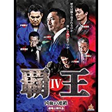 覇王〜凶血の連鎖〜IV のサムネイル画像