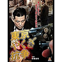 東京やくざ抗争 のサムネイル画像