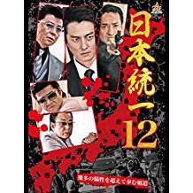 日本統一 12 のサムネイル画像