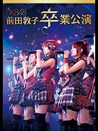AKB48 前田敦子 卒業公演 のサムネイル画像