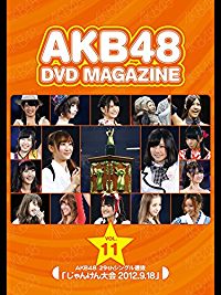 AKB48 DVD MAGAZINE Vol.11 AKB48 29THシングル選抜 ｢じゃんけん大会 2012.9.18｣ のサムネイル画像
