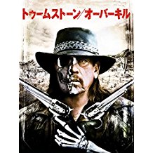 トゥームストーン/ザ・リベンジ のサムネイル画像