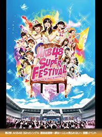 AKB48 SUPER FESTIVAL 〜日産スタジアム、小(ち)っちぇっ!小(ち)っちゃくないし!!〜 第2部 AKB48 32NDシングル 選抜総選挙〜夢は一人じゃ見られない〜 開票イベント のサムネイル画像