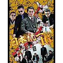 日本統一 16 のサムネイル画像