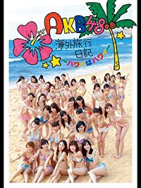 AKB48 海外旅行日記〜ハワイはハワイ〜 のサムネイル画像