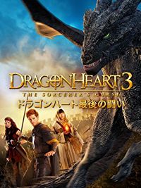 ドラゴンハート 最後の闘い のサムネイル画像