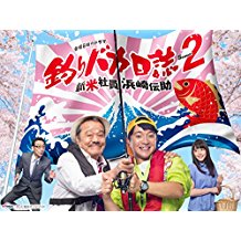 釣りバカ日誌 シーズン2 のサムネイル画像