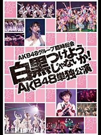 AKB48グループ 臨時総会 白黒つけようじゃないか! AKB48単独公演 のサムネイル画像