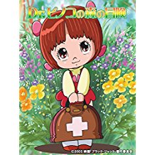 Dr.ピノコの森の冒険 のサムネイル画像