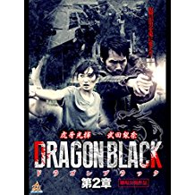DRAGON BLACK 第2章 のサムネイル画像