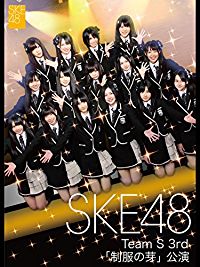 SKE48 TEAM S 3RD ｢制服の芽｣公演 のサムネイル画像