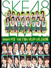 SKE48 TEAM KII 1ST「会いたかった」公演 のサムネイル画像