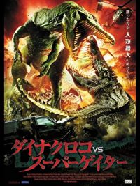 ダイナクロコVSスーパーゲイター のサムネイル画像