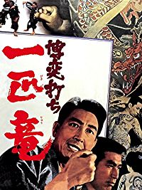 博奕打ち 一匹竜 のサムネイル画像