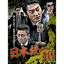 日本統一 10 のサムネイル画像