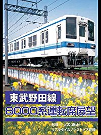 東武野田線8000系運転席展望 のサムネイル画像