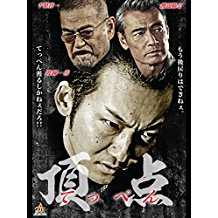 頂点(てっぺん) のサムネイル画像