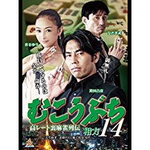 むこうぶち14 高レート裏麻雀列伝 〜相方〜 のサムネイル画像