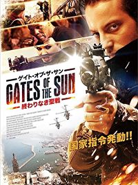 ゲイト・オブ・ザ・サン 〜終わりなき聖戦〜 のサムネイル画像