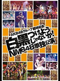 AKB48グループ 臨時総会 白黒つけようじゃないか! NMB48単独公演 のサムネイル画像