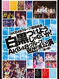 AKB48グループ 臨時総会 白黒つけようじゃないか! AKB48グループ 総出演公演【昼の部】 のサムネイル画像