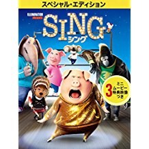 SING/シング 【特典映像付き】 のサムネイル画像