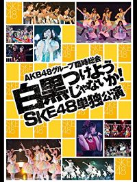 AKB48グループ 臨時総会 白黒つけようじゃないか! SKE48単独公演 のサムネイル画像