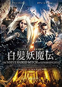 白髪妖魔伝 のサムネイル画像