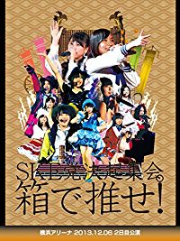 SKE党決起集会。 箱で推せ! 横浜アリーナ 2013.12.06 2日目公演 のサムネイル画像