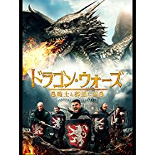 ドラゴン・ウォーズ /戦士と邪悪な民 のサムネイル画像