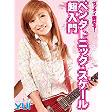 ゼッタイ弾ける! ペンタトニック・スケール超入門 のサムネイル画像