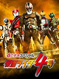仮面ライダー4号 (dビデオスペシャル) のサムネイル画像