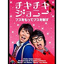 チキチキジョニー「ブスをもってブスを制す」 のサムネイル画像