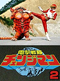 電撃戦隊チェンジマン シャトルベース!危機一髪! のサムネイル画像