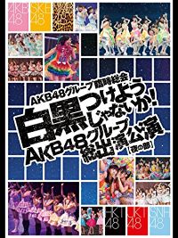 AKB48グループ 臨時総会 白黒つけようじゃないか! AKB48グループ 総出演公演【夜の部】 のサムネイル画像