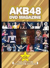 AKB48 DVD MAGAZINE Vol.08 AKB48 24THシングル選抜 「じゃんけん大会 2011.9.20」 のサムネイル画像