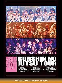 AKB48 分身の術ツアー NAGOYA ZEPP NAGOYA TEAM B のサムネイル画像