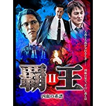 覇王〜凶血の系譜〜II のサムネイル画像
