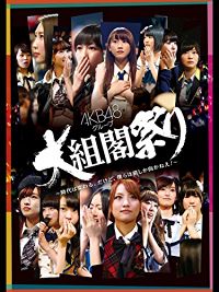 AKB48グループ 大組閣祭り 〜時代は変わる｡だけど､僕らは前しか向かねえ!〜 のサムネイル画像