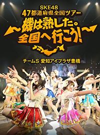 SKE48 47都道府県全国ツアー 「機は熟した。全国へ行こう!」 チームS 愛知アイプラザ豊橋 のサムネイル画像