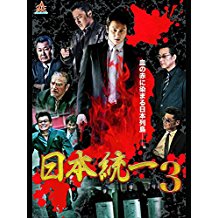 日本統一 03 のサムネイル画像