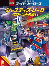 LEGO スーパー・ヒーローズ:ジャスティス・リーグ<クローンとの戦い> のサムネイル画像