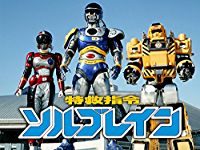 特救指令ソルブレイン のサムネイル画像