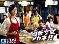鉄板少女アカネ!! のサムネイル画像